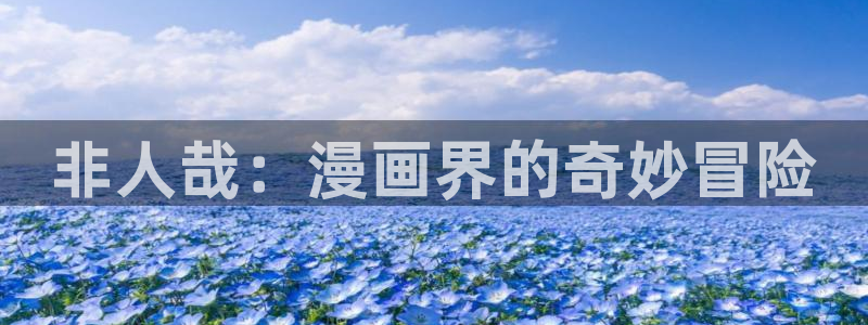 巨人族的新娘贝勒漫画全集免费观看