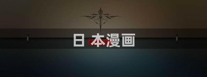 周一的救星贝勒漫画免费阅读下拉式