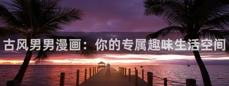 贝勒漫画官网下载