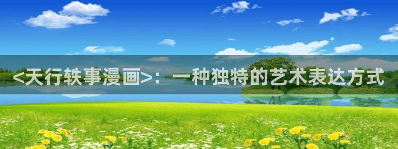 贝勒漫画abd：<天行轶事漫画>：一种独特的艺术表达方式