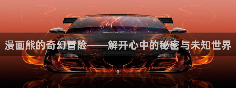 贝勒漫画素描：漫画熊的奇幻冒险——解开心中的秘密与未知世界