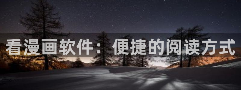 贝勒漫画网页入口：看漫画软件：便捷的阅读方式