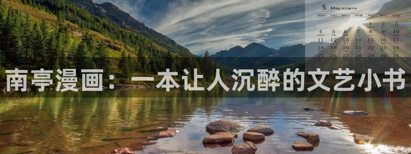 贝勒漫画免费版下载：南亭漫画：一本让人沉醉的文艺小书