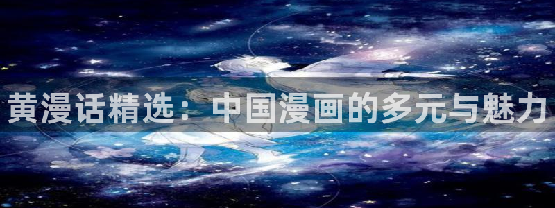 贝勒漫画用户登录