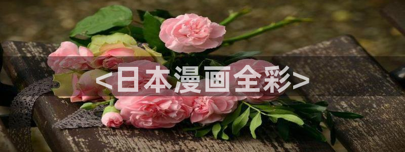 巨人族的新娘贝勒漫画