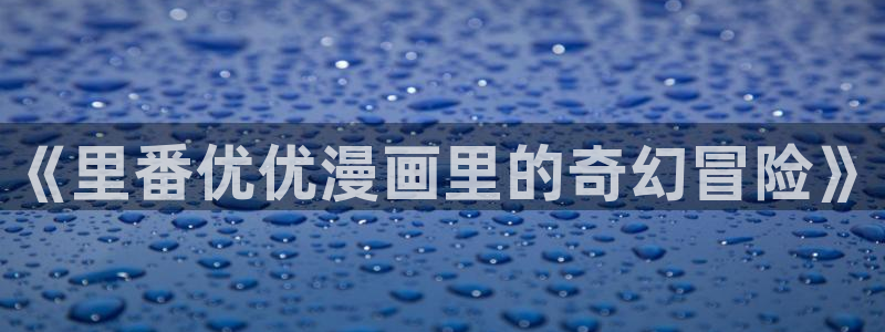 来自深渊双男主贝勒漫画