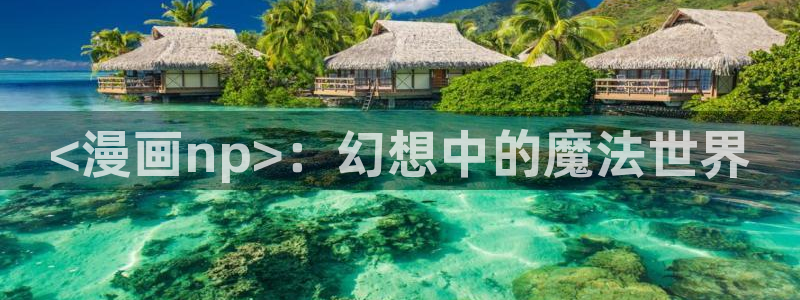 贝勒漫画官网入口