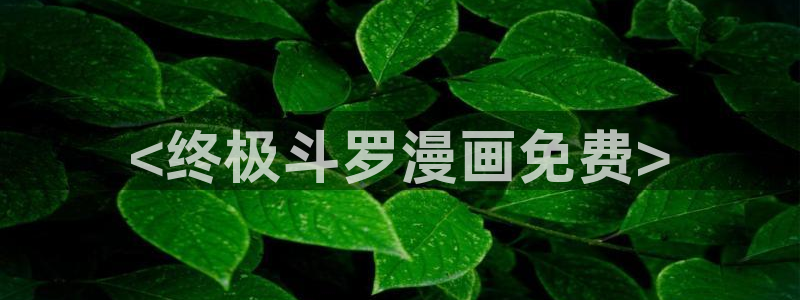 贝勒漫画周期表