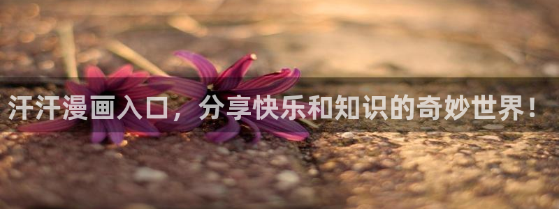 物种起源贝勒漫画：汗汗漫画入口，分享快乐和知识的奇妙世界！