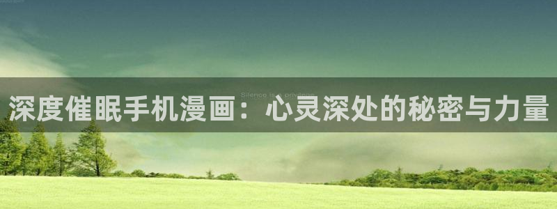 暗秋贝勒漫画(下拉式)：深度催眠手机漫画：心灵深处的秘密与力量