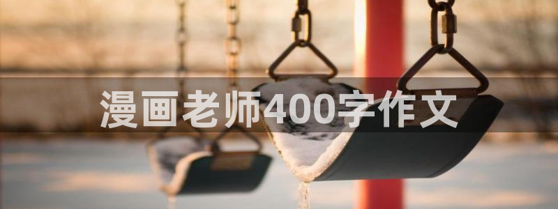 贝勒漫画全集：漫画老师400字作文