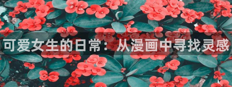 贝勒漫画免费在线观看全集：可爱女生的日常：从漫画中寻找灵感