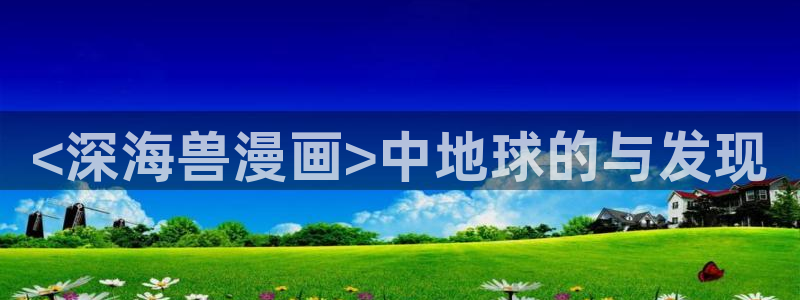 贝勒漫画网：<深海兽漫画>中地球的与发现